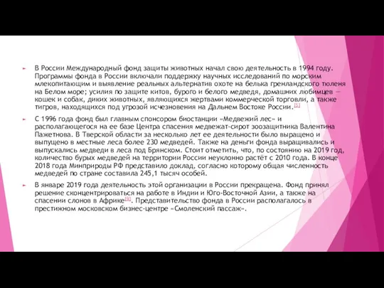 В России Международный фонд защиты животных начал свою деятельность в 1994 году.