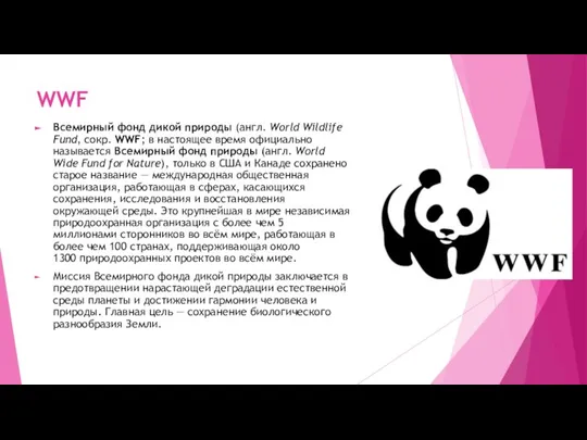 WWF Всемирный фонд дикой природы (англ. World Wildlife Fund, сокр. WWF; в