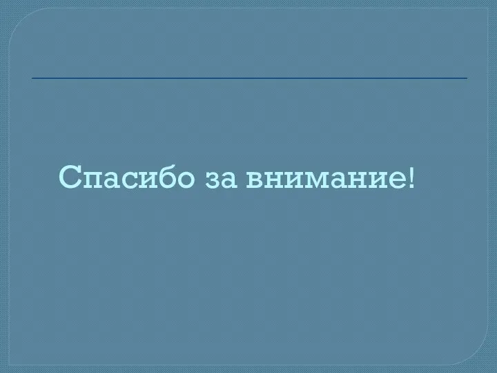 Спасибо за внимание!