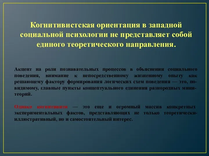 Когнитивистская ориентация в западной социальной психологии не представляет собой единого теоретического направления.