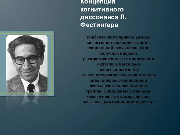 Концепция когнитивного диссонанса Л. Фестингера наиболее популярной в рамках когнитивистской ориентации в