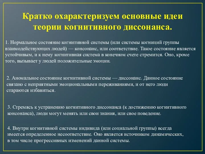 Кратко охарактеризуем основные идеи теории когнитивного диссонанса. 1. Нормальное состояние когнитивной системы