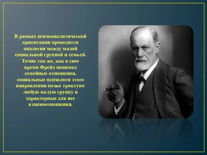 В рамках психоаналитической ориентации проводится аналогия между малой социальной группой и семьей.