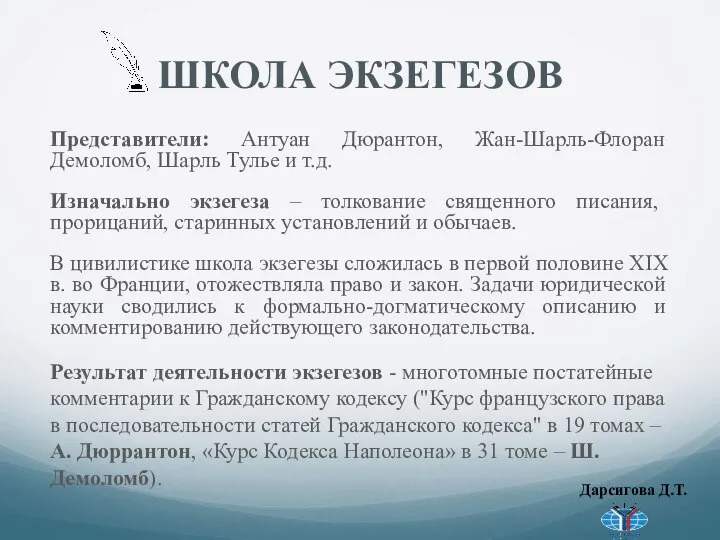 ШКОЛА ЭКЗЕГЕЗОВ Представители: Антуан Дюрантон, Жан-Шарль-Флоран Демоломб, Шарль Тулье и т.д. Изначально