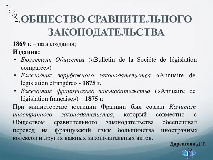 ОБЩЕСТВО СРАВНИТЕЛЬНОГО ЗАКОНОДАТЕЛЬСТВА 1869 г. –дата создания; Издания: Бюллетень Общества («Bulletin de