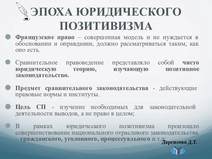 ЭПОХА ЮРИДИЧЕСКОГО ПОЗИТИВИЗМА Французское право – совершенная модель и не нуждается в