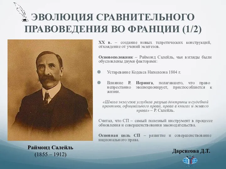 ЭВОЛЮЦИЯ СРАВНИТЕЛЬНОГО ПРАВОВЕДЕНИЯ ВО ФРАНЦИИ (1/2) XX в. – создание новых телретических