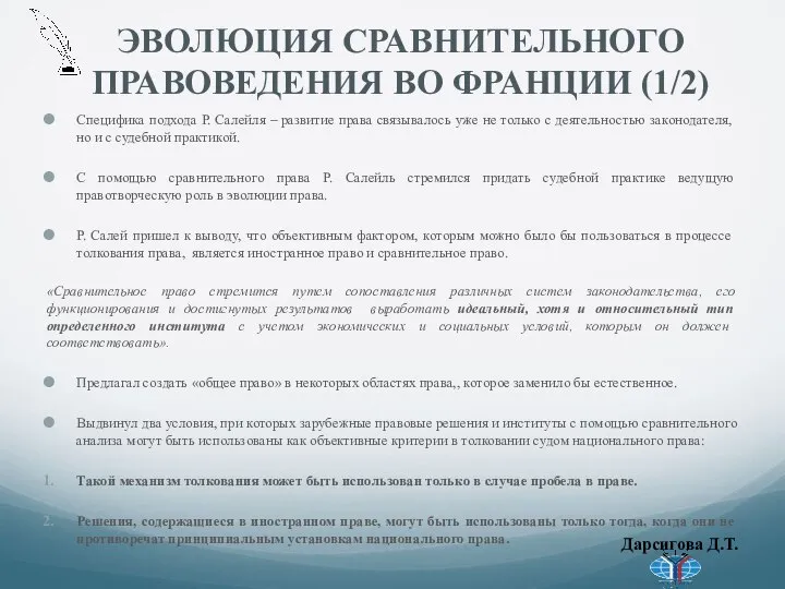 ЭВОЛЮЦИЯ СРАВНИТЕЛЬНОГО ПРАВОВЕДЕНИЯ ВО ФРАНЦИИ (1/2) Специфика подхода Р. Салейля – развитие