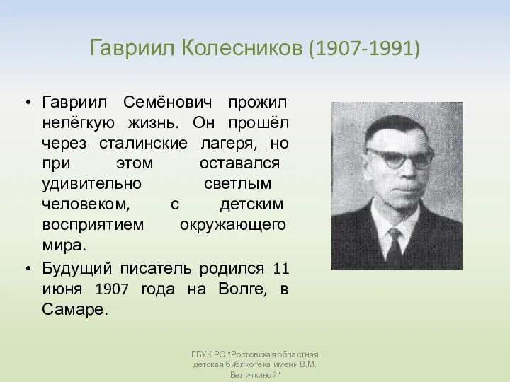Гавриил Колесников (1907-1991) Гавриил Семёнович прожил нелёгкую жизнь. Он прошёл через сталинские