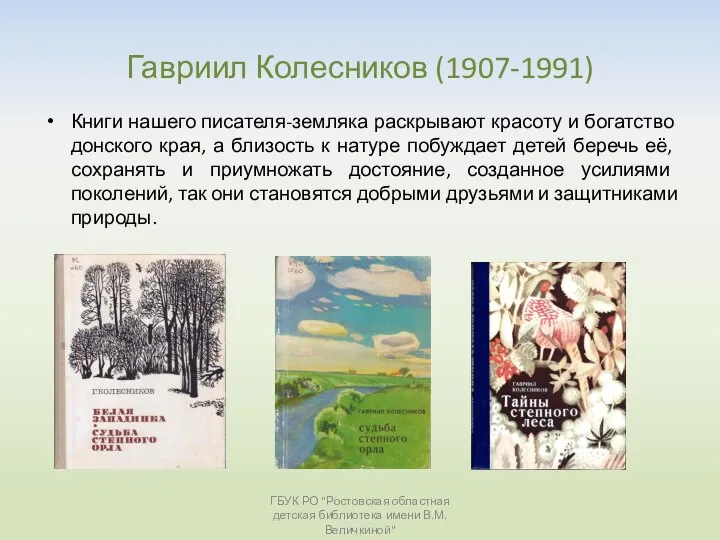 Гавриил Колесников (1907-1991) Книги нашего писателя-земляка раскрывают красоту и богатство донского края,