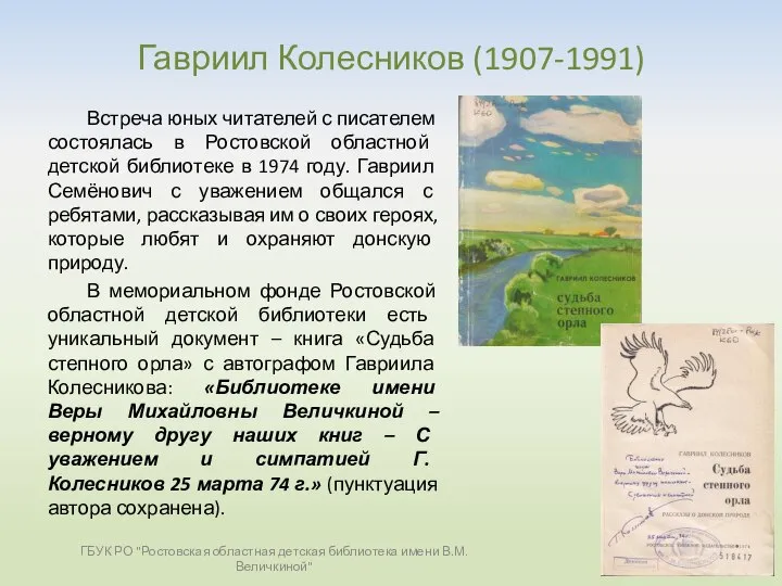 Гавриил Колесников (1907-1991) Встреча юных читателей с писателем состоялась в Ростовской областной