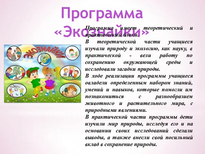 Программа «Экознайки» Программа имеет теоретический и практический блоки. В теоретической части учащиеся