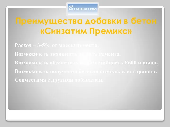 Преимущества добавки в бетон «Синзатим Премикс» Расход – 3-5% от массы цемента.