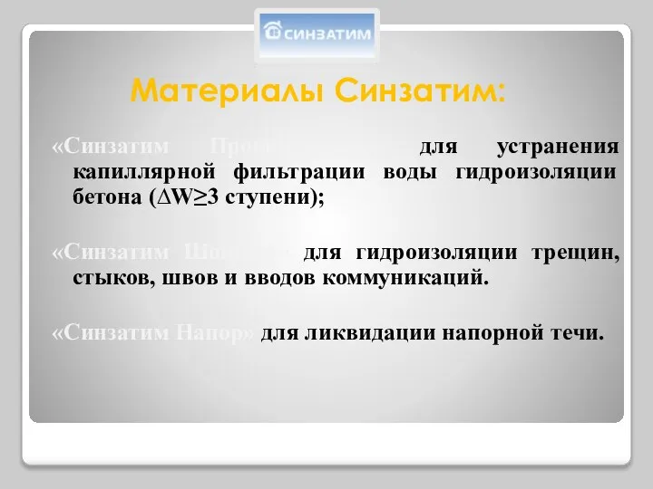 Материалы Синзатим: «Синзатим Проникающий» для устранения капиллярной фильтрации воды гидроизоляции бетона (∆W≥3