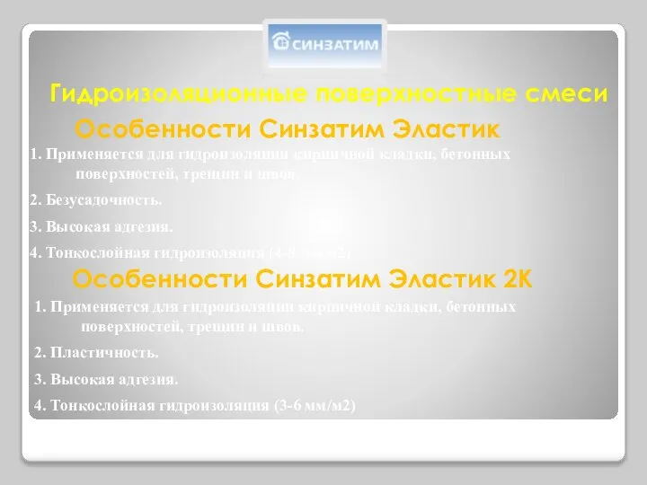 Особенности Синзатим Эластик 1. Применяется для гидроизоляции кирпичной кладки, бетонных поверхностей, трещин