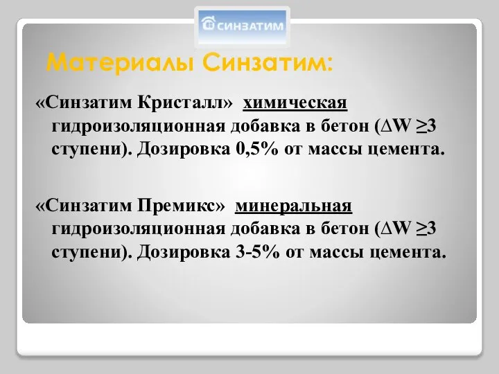 Материалы Синзатим: «Синзатим Кристалл» химическая гидроизоляционная добавка в бетон (∆W ≥3 ступени)‏.