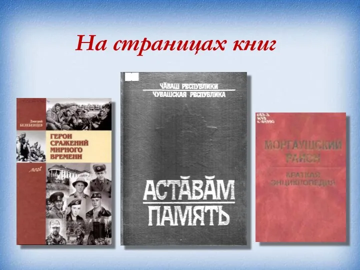 На страницах книг