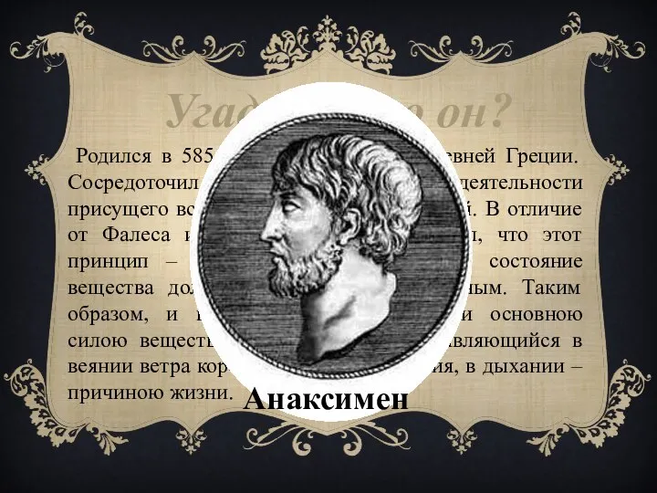 Угадай, кто он? Родился в 585 до Р. Х. в Милете, древней