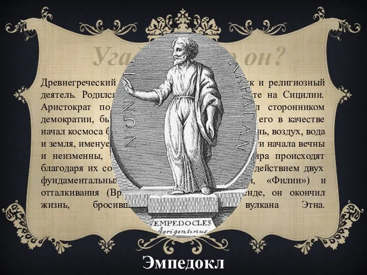 Угадай, кто он? Древнегреческий философ, поэт, врач, политик и религиозный деятель. Родился