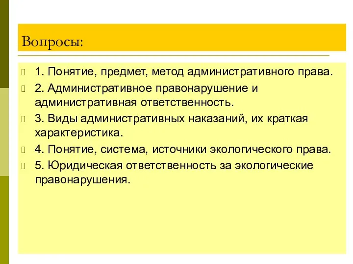 Вопросы: 1. Понятие, предмет, метод административного права. 2. Административное правонарушение и административная