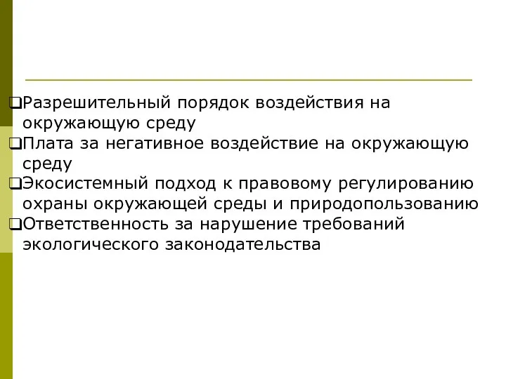 Разрешительный порядок воздействия на окружающую среду Плата за негативное воздействие на окружающую