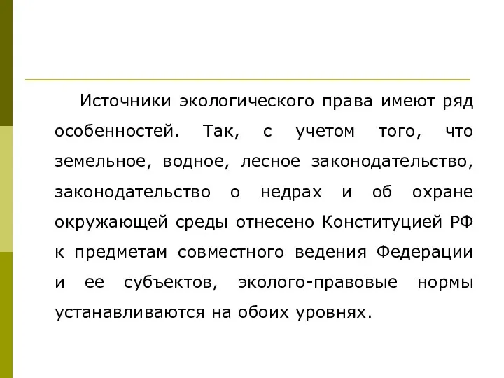 Источники экологического права имеют ряд особенностей. Так, с учетом того, что земельное,