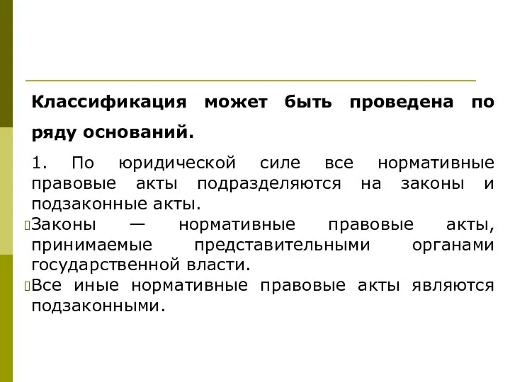 Классификация может быть проведена по ряду оснований. 1. По юридической силе все