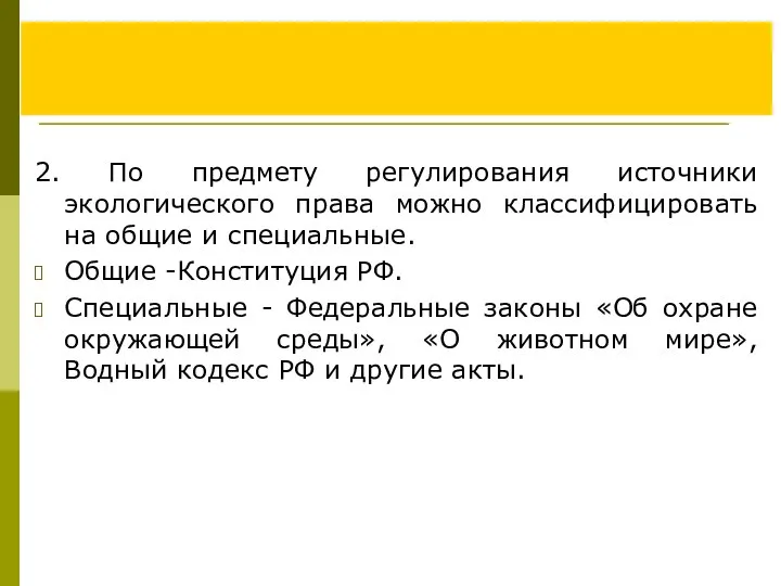 2. По предмету регулирования источники экологического права можно классифицировать на общие и