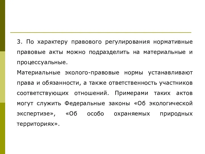 3. По характеру правового регулирования нормативные правовые акты можно подразделить на материальные