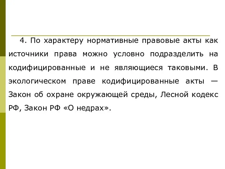 4. По характеру нормативные правовые акты как источники права можно условно подразделить