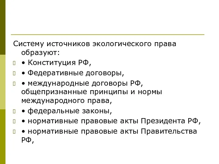 Систему источников экологического права образуют: • Конституция РФ, • Федеративные договоры, •