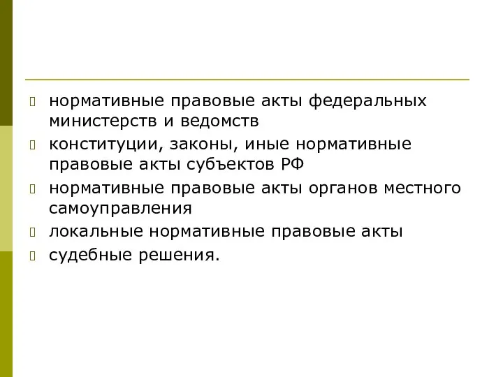 нормативные правовые акты федеральных министерств и ведомств конституции, законы, иные нормативные правовые