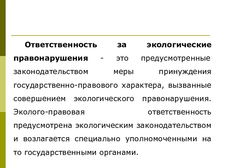 Ответственность за экологические правонарушения - это предусмотренные законодательством меры принуждения государственно-правового характера,