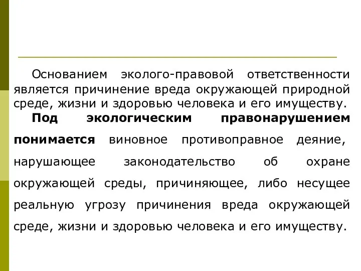 Основанием эколого-правовой ответственности является причинение вреда окружающей природной среде, жизни и здоровью