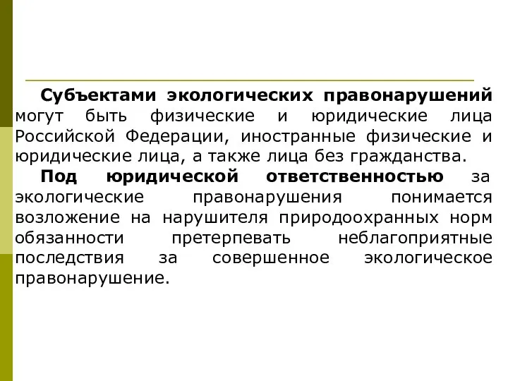 Субъектами экологических правонарушений могут быть физические и юридические лица Российской Федерации, иностранные