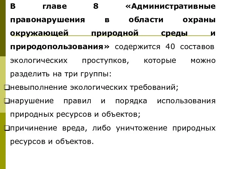 В главе 8 «Административные правонарушения в области охраны окружающей природной среды и