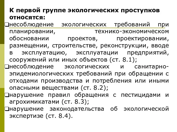 К первой группе экологических проступков относятся: несоблюдение экологических требований при планировании, технико-экономическом