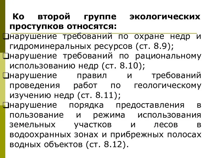 Ко второй группе экологических проступков относятся: нарушение требований по охране недр и