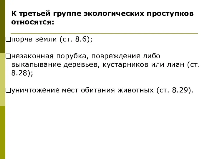 К третьей группе экологических проступков относятся: порча земли (ст. 8.6); незаконная порубка,