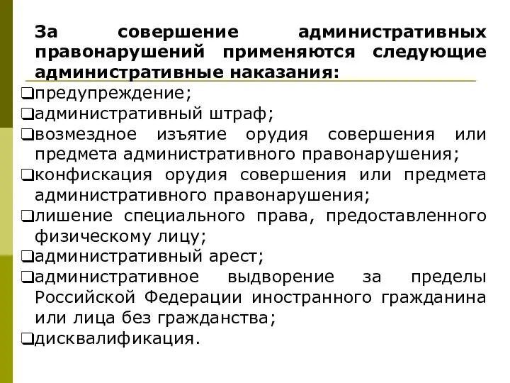 За совершение административных правонарушений применяются следующие административные наказания: предупреждение; административный штраф; возмездное