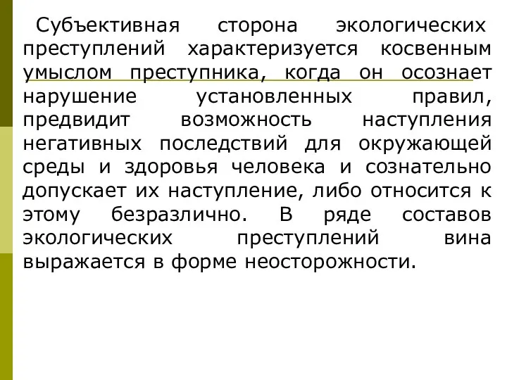 Субъективная сторона экологических преступлений характеризуется косвенным умыслом преступника, когда он осознает нарушение