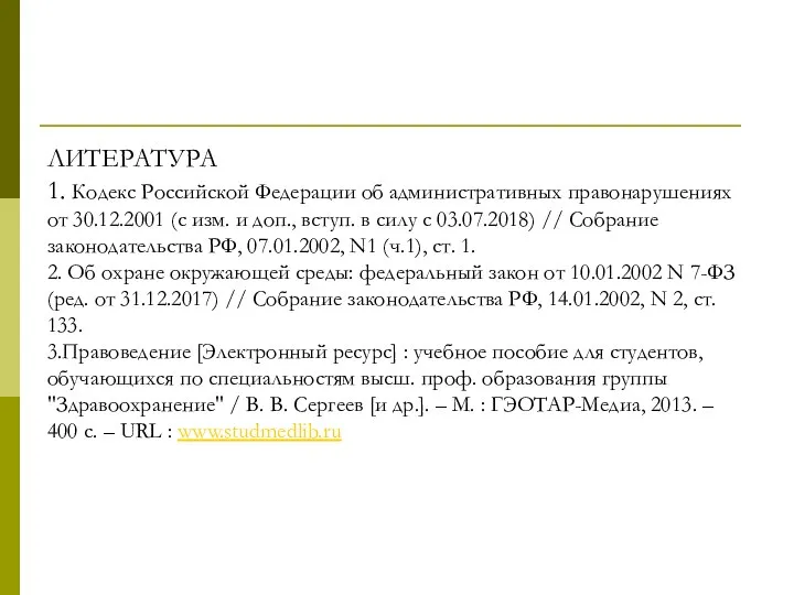 ЛИТЕРАТУРА 1. Кодекс Российской Федерации об административных правонарушениях от 30.12.2001 (с изм.