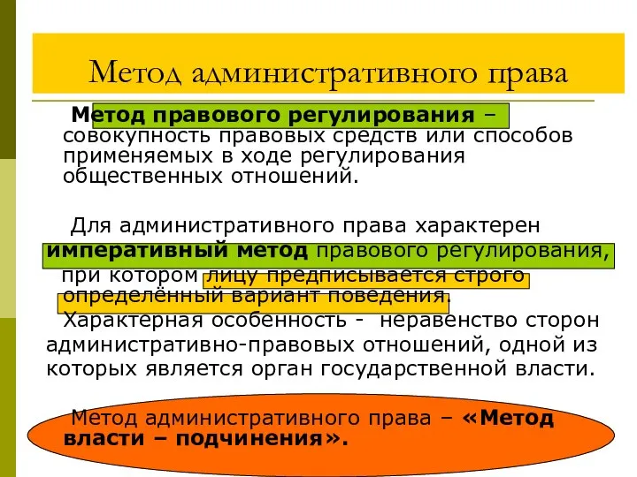 Метод административного права Метод правового регулирования – совокупность правовых средств или способов