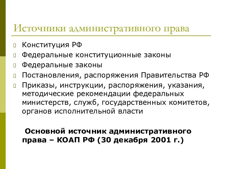 Источники административного права Конституция РФ Федеральные конституционные законы Федеральные законы Постановления, распоряжения