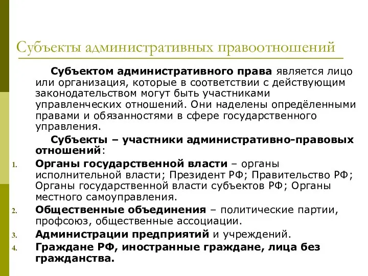 Субъекты административных правоотношений Субъектом административного права является лицо или организация, которые в