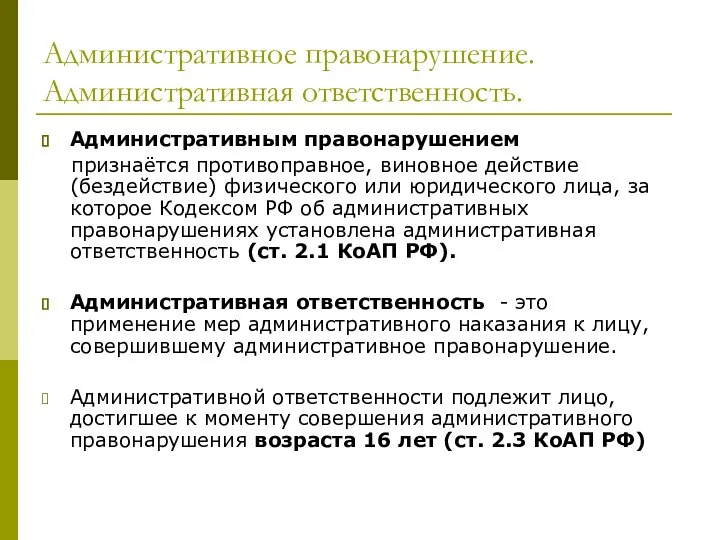 Административное правонарушение. Административная ответственность. Административным правонарушением признаётся противоправное, виновное действие (бездействие) физического