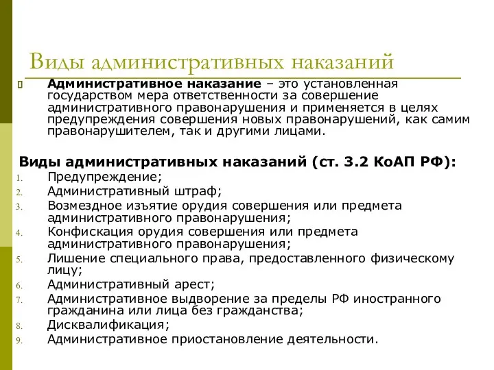 Виды административных наказаний Административное наказание – это установленная государством мера ответственности за