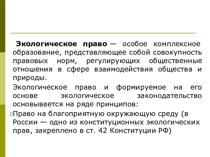 Экологическое право — особое комплексное образование, представляющее собой совокупность правовых норм, регулирующих