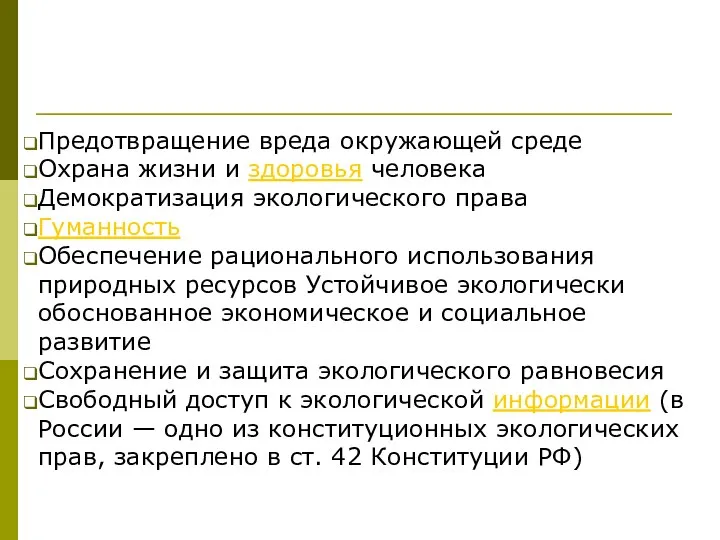 Предотвращение вреда окружающей среде Охрана жизни и здоровья человека Демократизация экологического права