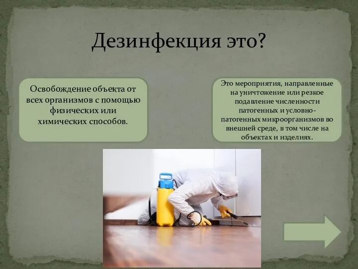 Дезинфекция это? Освобождение объекта от всех организмов с помощью физических или химических